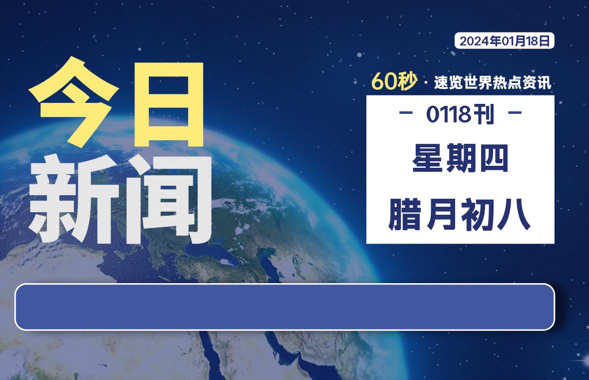 01月18日，星期四，每天60秒读懂全世界！-知新网