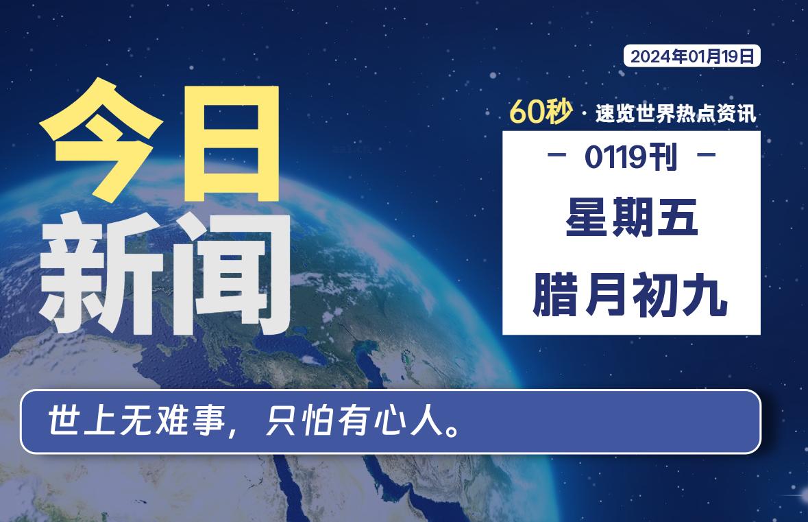 01月19日，星期五，每天60秒读懂全世界！-知新网