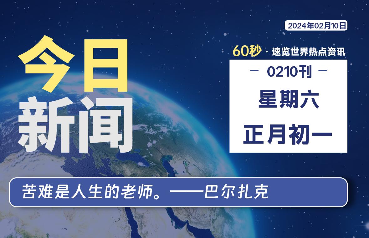 02月10日，星期六，每天60秒读懂全世界！-知新网