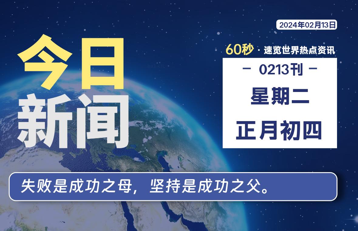 02月13日，星期二，每天60秒读懂全世界！-知新网