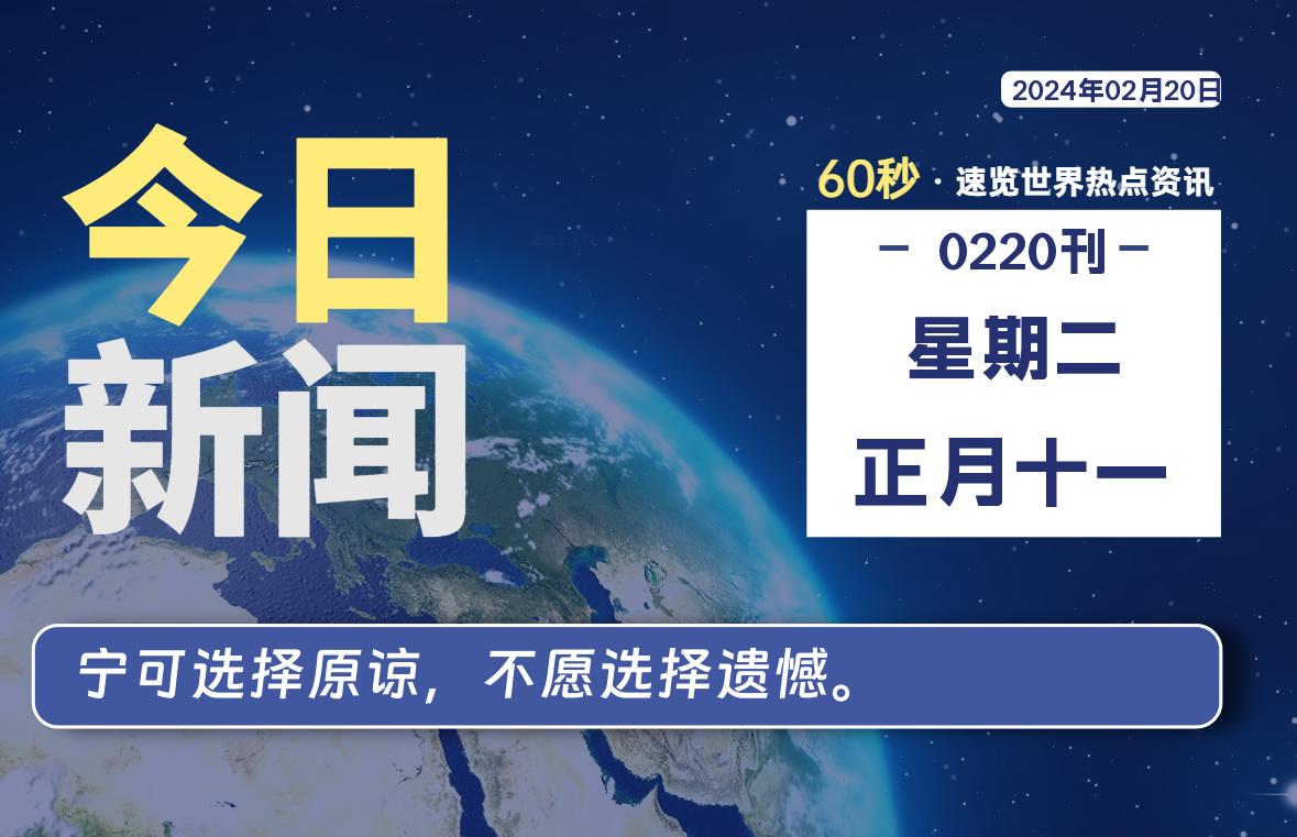 02月20日，星期二，每天60秒读懂全世界！-知新网