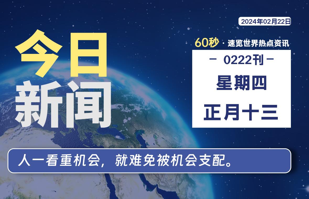 02月22日，星期四，每天60秒读懂全世界！-知新网