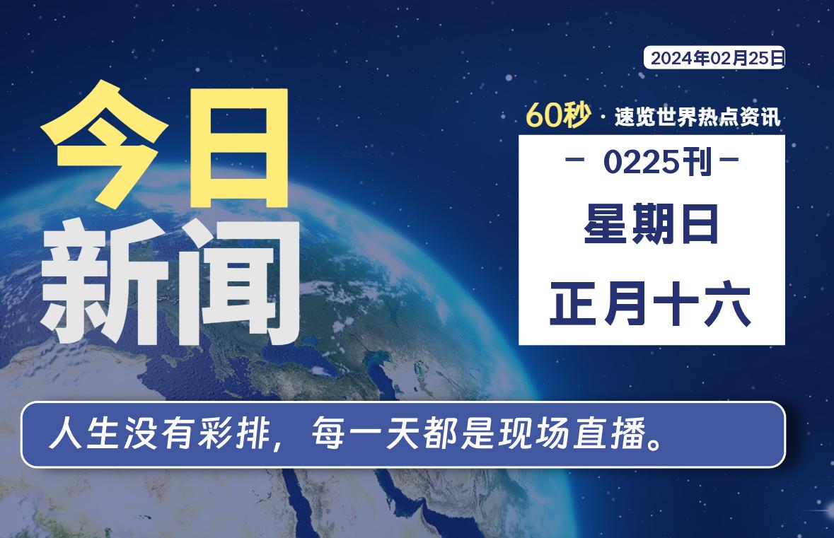 02月25日，星期日，每天60秒读懂全世界！-知新网